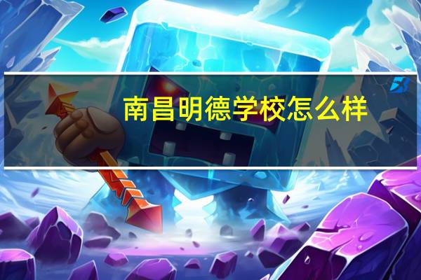 南昌明德学校怎么样