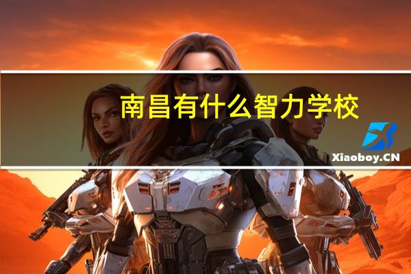 南昌有什么智力学校