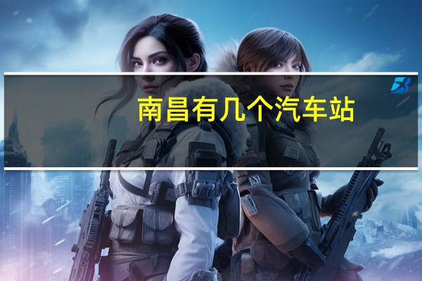 南昌有几个汽车站