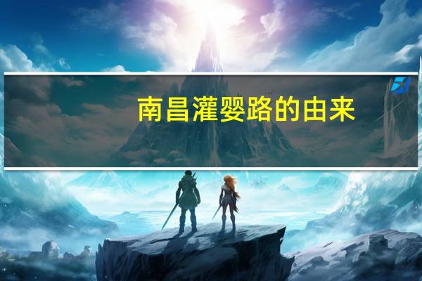 南昌灌婴路的由来
