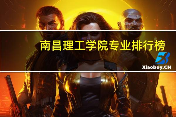 南昌理工学院专业排行榜