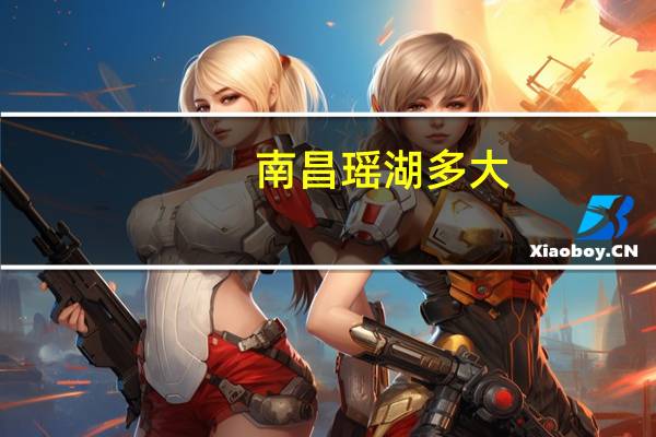 南昌瑶湖多大