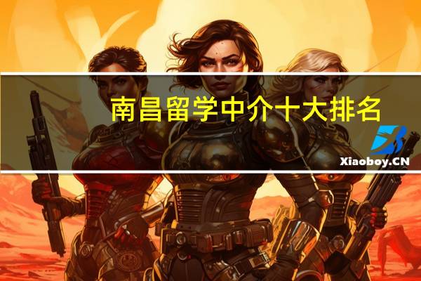 南昌留学中介十大排名