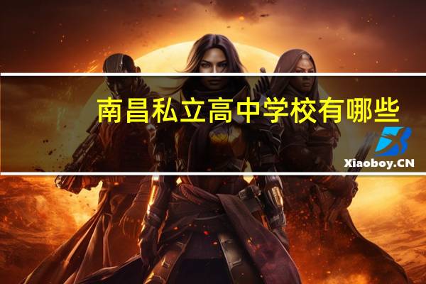 南昌私立高中学校有哪些