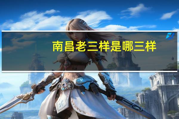 南昌老三样是哪三样