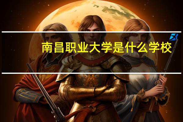 南昌职业大学是什么学校