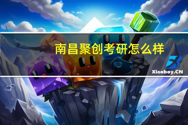 南昌聚创考研怎么样