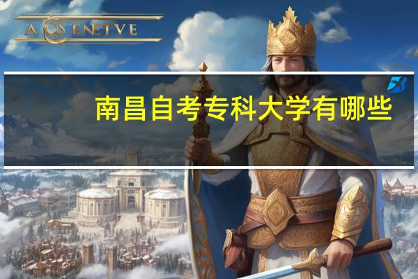 南昌自考专科大学有哪些