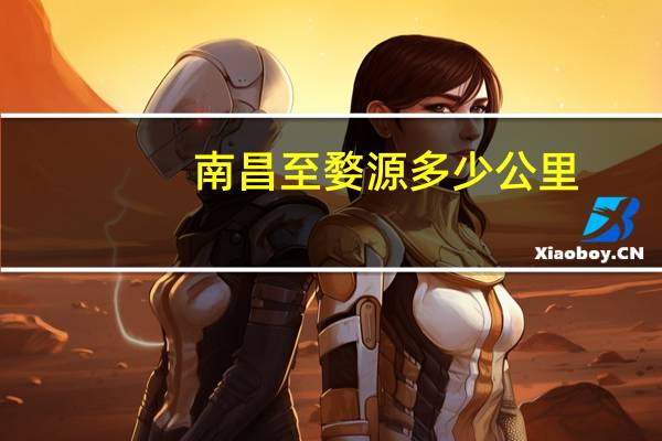 南昌至婺源多少公里