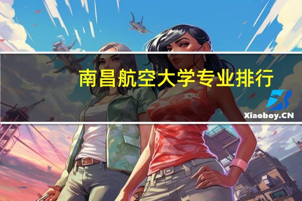 南昌航空大学专业排行