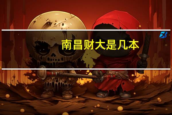 南昌财大是几本