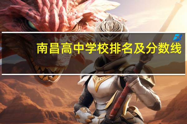 南昌高中学校排名及分数线