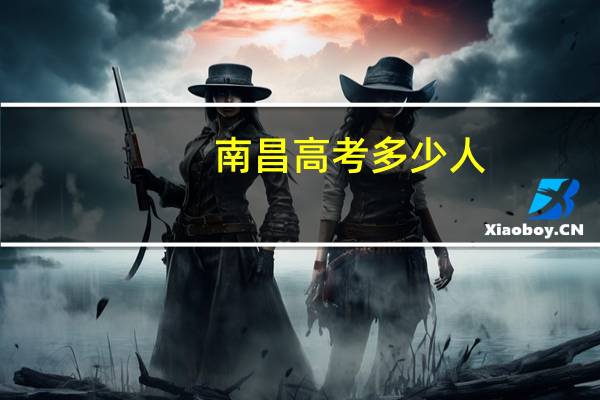 南昌高考多少人