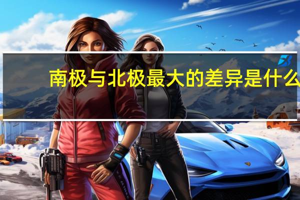 南极与北极最大的差异是什么
