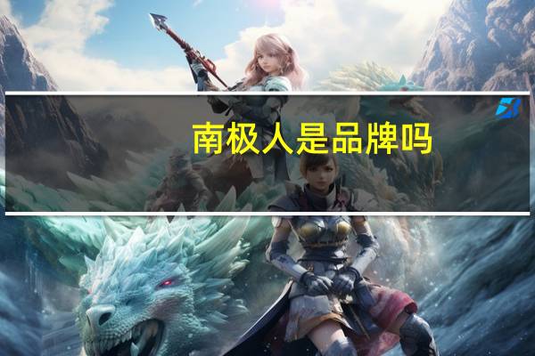 南极人是品牌吗
