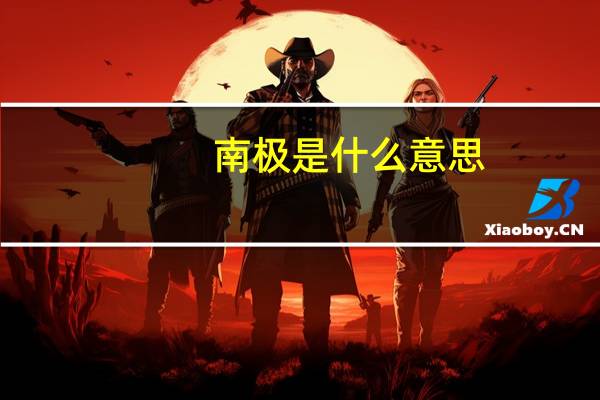 南极是什么意思