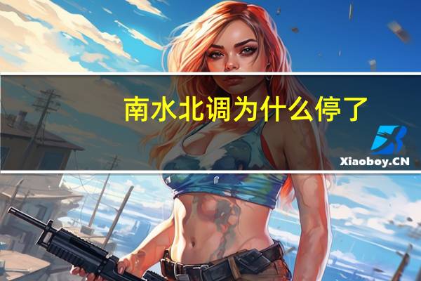 南水北调为什么停了