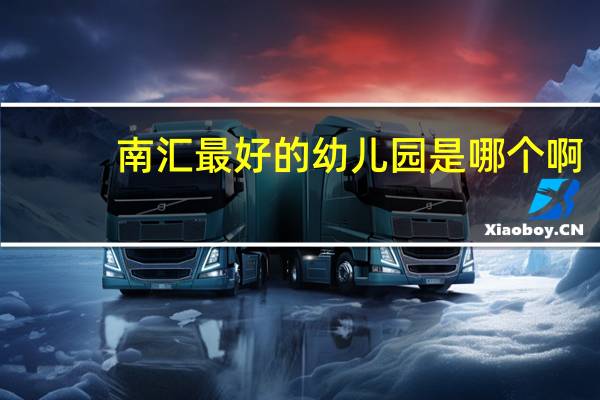 南汇最好的幼儿园 是哪个啊