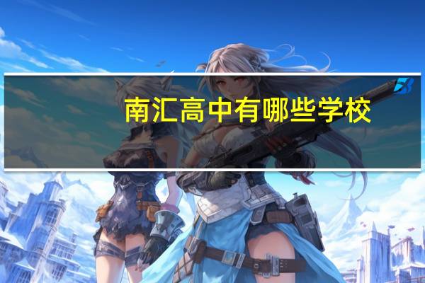 南汇高中有哪些学校