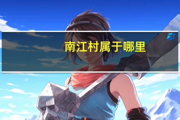 南江村属于哪里