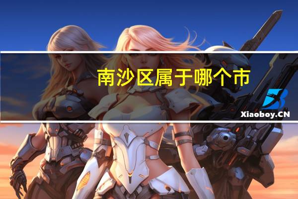 南沙区属于哪个市
