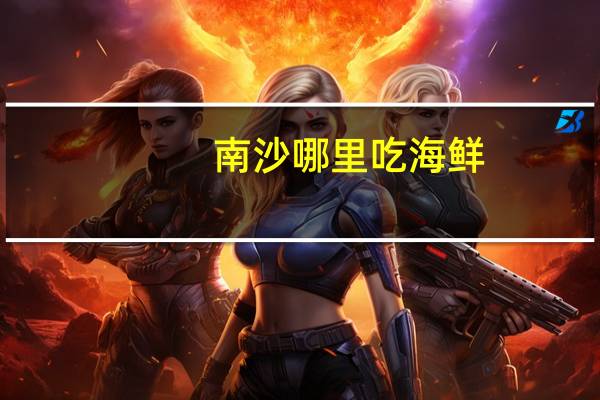 南沙哪里吃海鲜