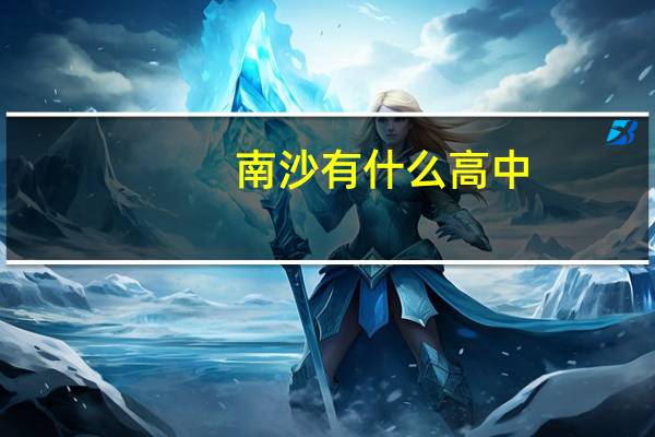 南沙有什么高中