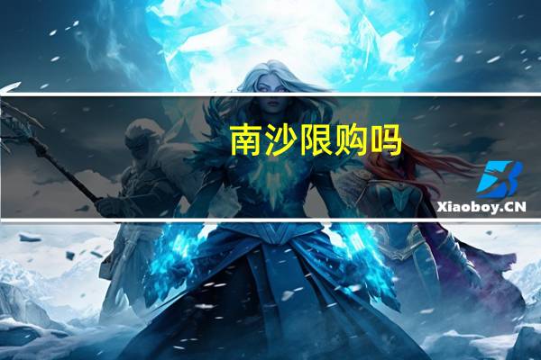 南沙限购吗