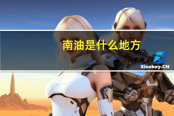 南油是什么地方