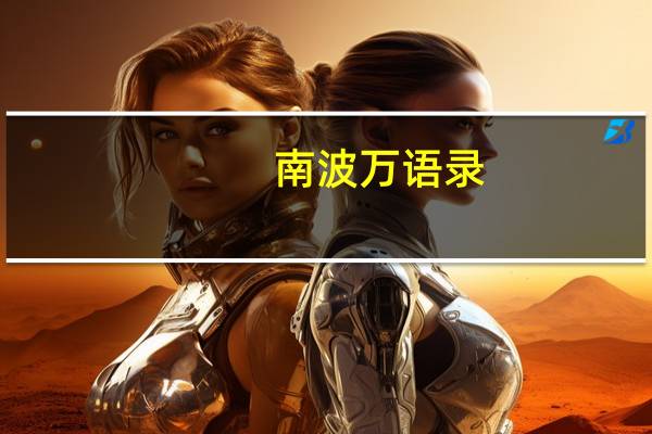 南波万语录