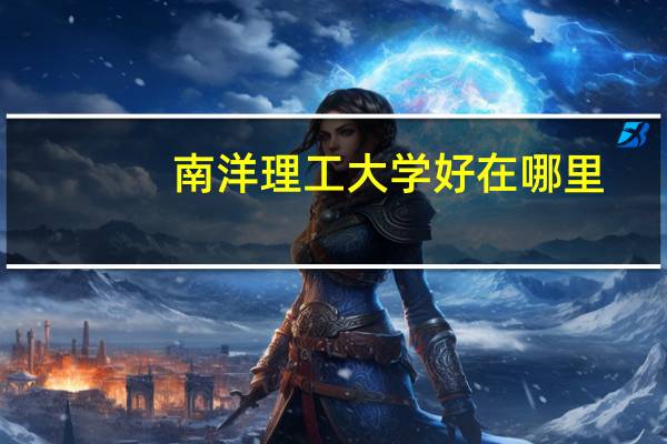 南洋理工大学好在哪里