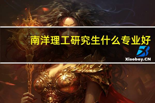 南洋理工研究生什么专业好