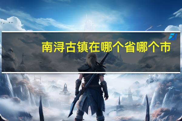 南浔古镇在哪个省哪个市