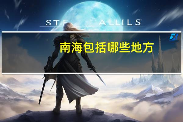 南海包括哪些地方