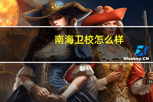 南海卫校怎么样