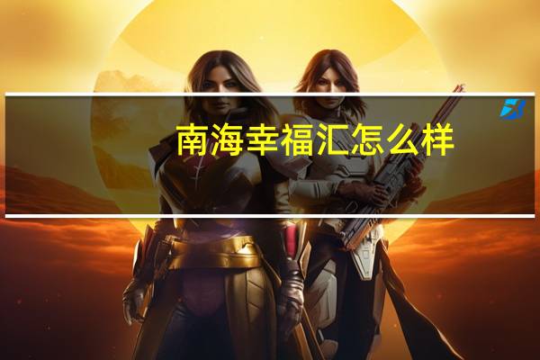 南海幸福汇怎么样