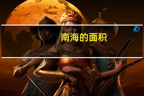 南海的面积