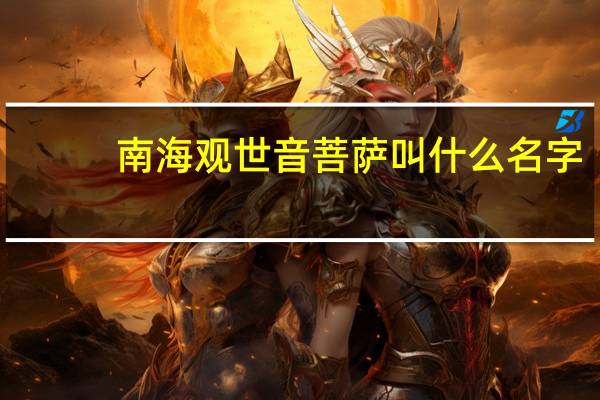 南海观世音菩萨叫什么名字