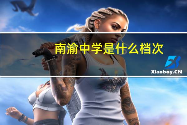 南渝中学是什么档次