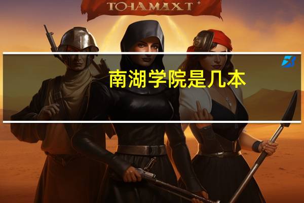 南湖学院是几本
