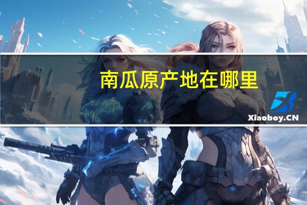 南瓜原产地在哪里