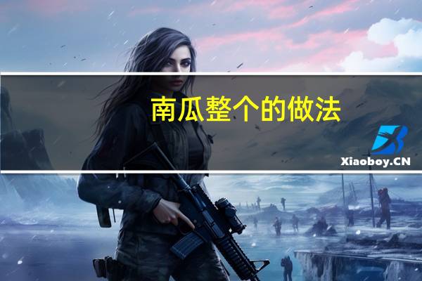 南瓜整个的做法