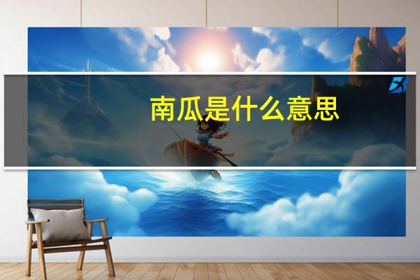 南瓜是什么意思