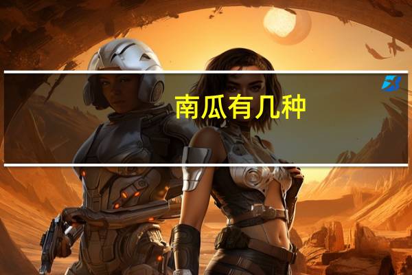 南瓜有几种