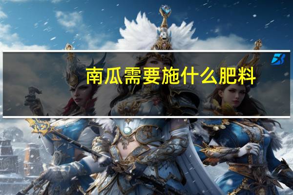 南瓜需要施什么肥料