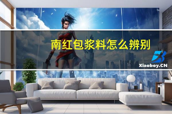 南红包浆料怎么辨别