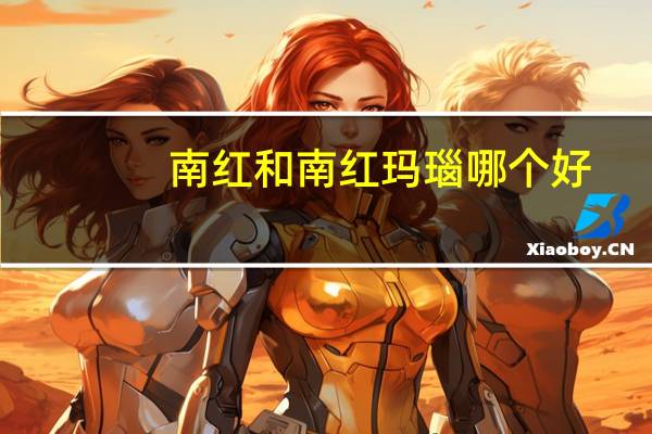 南红和南红玛瑙哪个好
