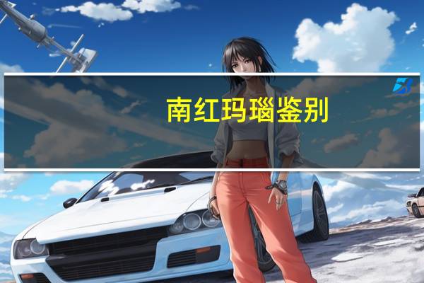 南红玛瑙鉴别