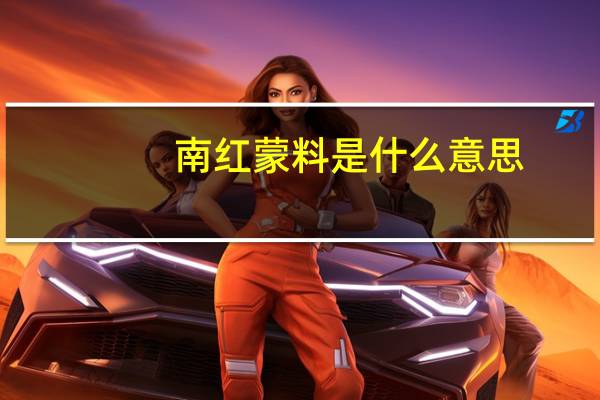 南红蒙料是什么意思