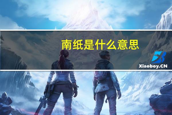 南纸是什么意思